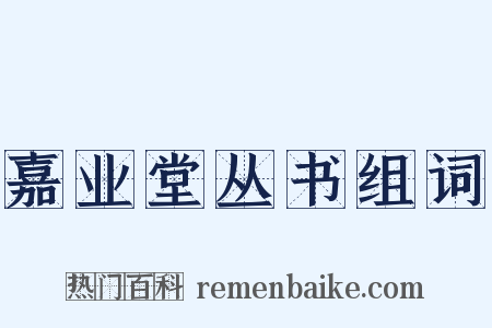 嘉业堂丛书组词是什么意思的图片